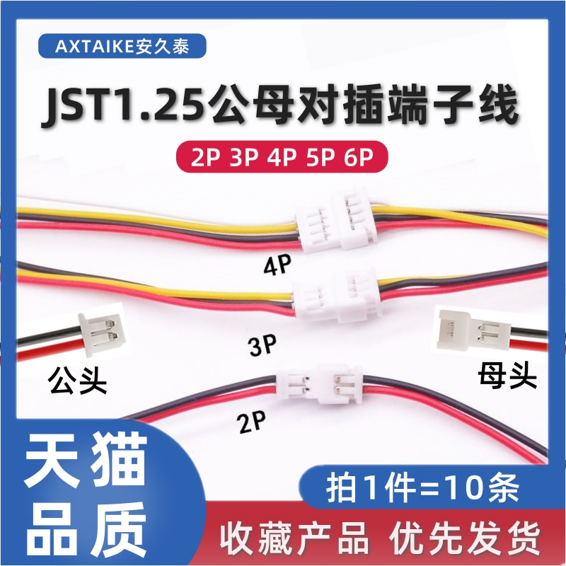 10条 JST1.25mm空中对接对插延长线2P/3P/4/5/6P公母头对插端子线