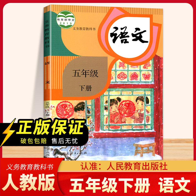 2021新版五年级下册语文课本教材教科书人教版 午年级下学期语文教材