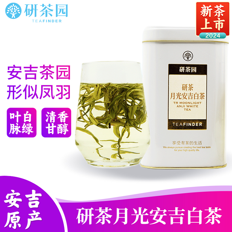 研茶园茶叶 研茶月光安吉白茶一级80g罐装 安吉原产清香绿茶新茶