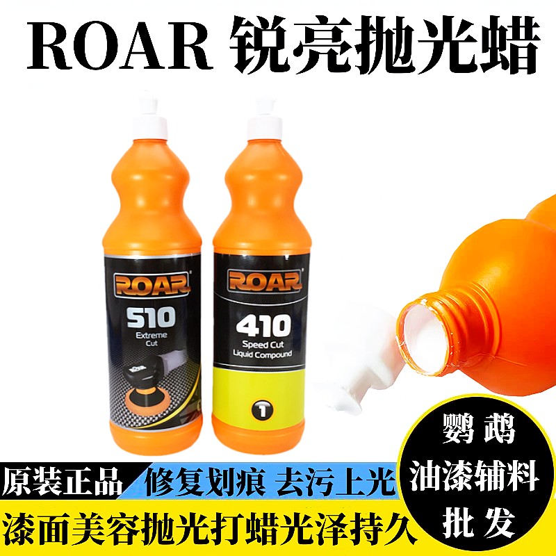 英国锐亮抛光蜡410汽车漆面去污上光研磨快蜡510划痕修复ROAR311