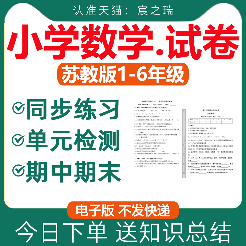 新苏教版小学数学试卷试题一二三四五六年级上册下册练习题课时同步练习单元期中测试期末测试答案课堂作业设计全套电子版资料