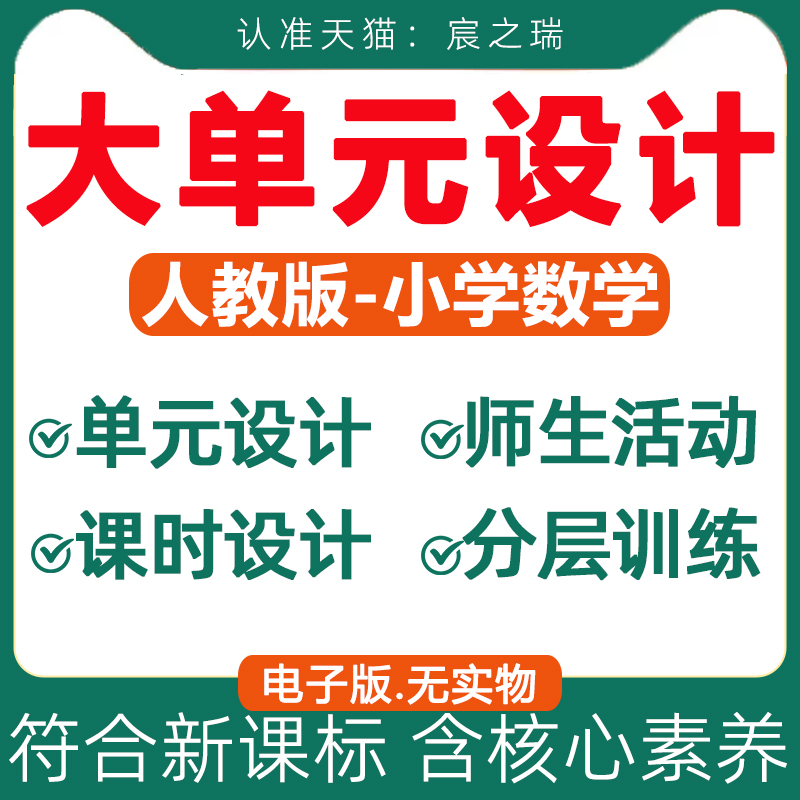 人教版新课标小学数学大单元整体教学设计备课分析核心素养教案学习任务单分层作业课时师生活动一二三四五六年级上册下册电子版