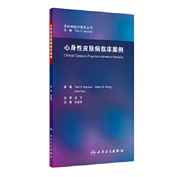 现货心身性皮肤病皮肤病的心理影响翻译版 张海萍 朱雅雯 病耻感应对人际关系生活质量共病心理神经免疫学心理治疗 人民卫生出版社