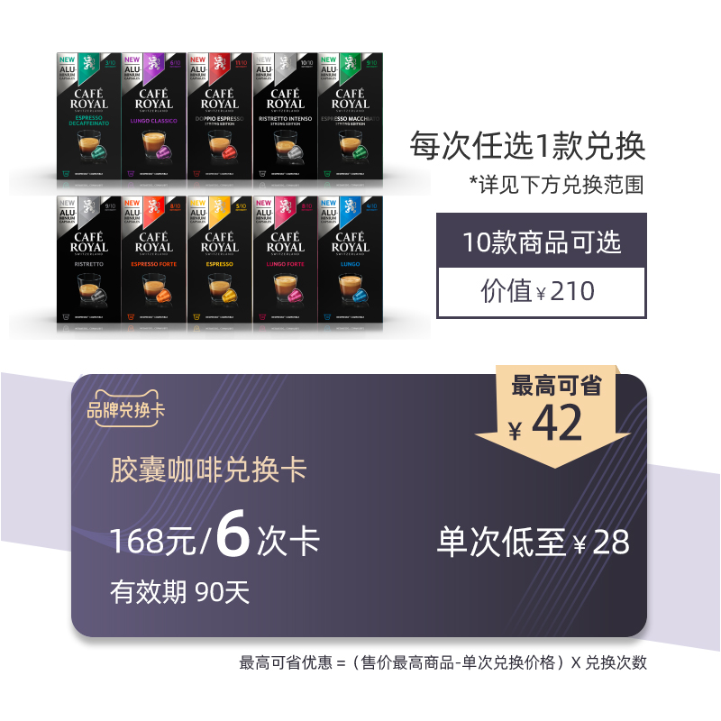 CAFE ROYAL胶囊咖啡兑换卡 90天内可兑换6次 单次低至28元/盒在类目 购物提货券/蛋糕面包, 多次品牌兑换卡, 咖啡/麦片/冲饮卡, 速溶咖啡/咖啡豆/粉类兑换卡中 - 来自Buy2taobao.com提供专业的淘宝代购服务