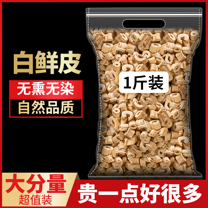 白鲜皮中药材500g克 新货 白癣皮 白藓皮 北鲜皮可磨白鲜皮粉包邮