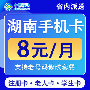 湖南长沙株洲衡阳常德移动手机卡电话卡不限速低月租流量国内通用