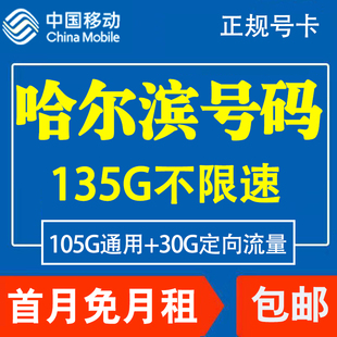 黑龙江哈尔滨移动手机电话卡低月租4G号码流量上网卡国内无漫游