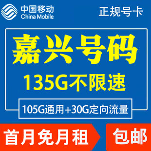 浙江嘉兴移动手机卡电话号码卡4G通用流量上网卡低月租国内无漫游