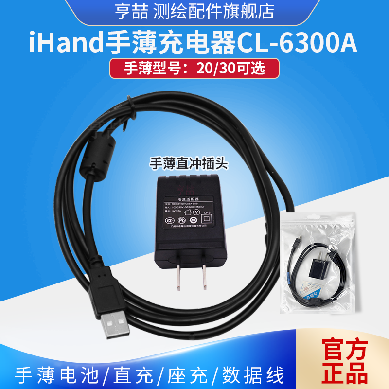 Ihand20数据线手簿电池/充电器GPS/RTK/BL-6300 中海达华星海星达