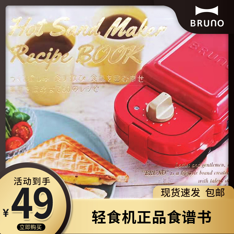 正版Bruno轻食机创意食谱书在类目 厨房电器, 厨房家电配件, 其它厨房家电配件中 - 来自Buy2taobao.com提供专业的淘宝代购服务