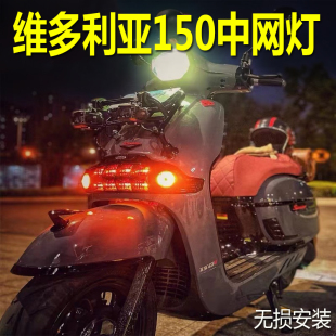 龙嘉摩托维多利亚150si250si300si中网灯小黄灯改装前网加装饰灯