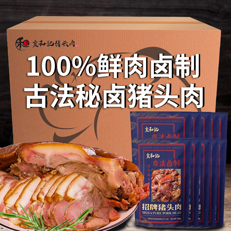 亥和记经典猪头肉肥瘦相间熟食开袋即食500g*10袋一整箱实惠装