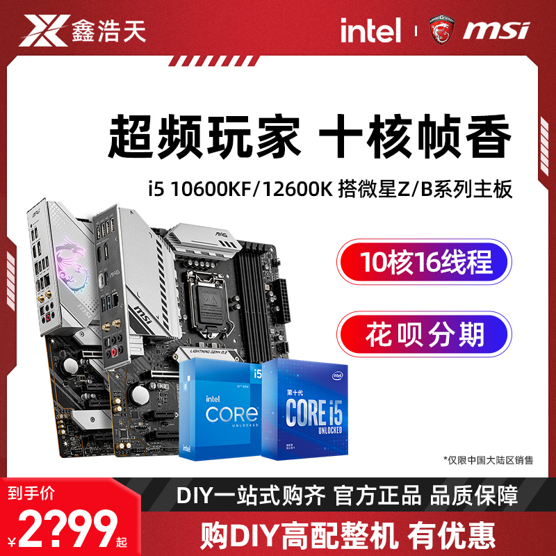 英特尔i5 12600kf/k 10600kf 11600kf盒装cpu主板套装微星z690 b660