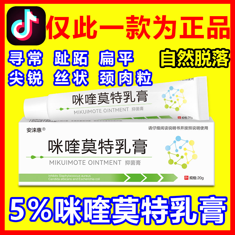 5%咪奎莫特乳膏软膏米喹膏班蟊斑蝥素百分之五旗舰店诺特未霜正品