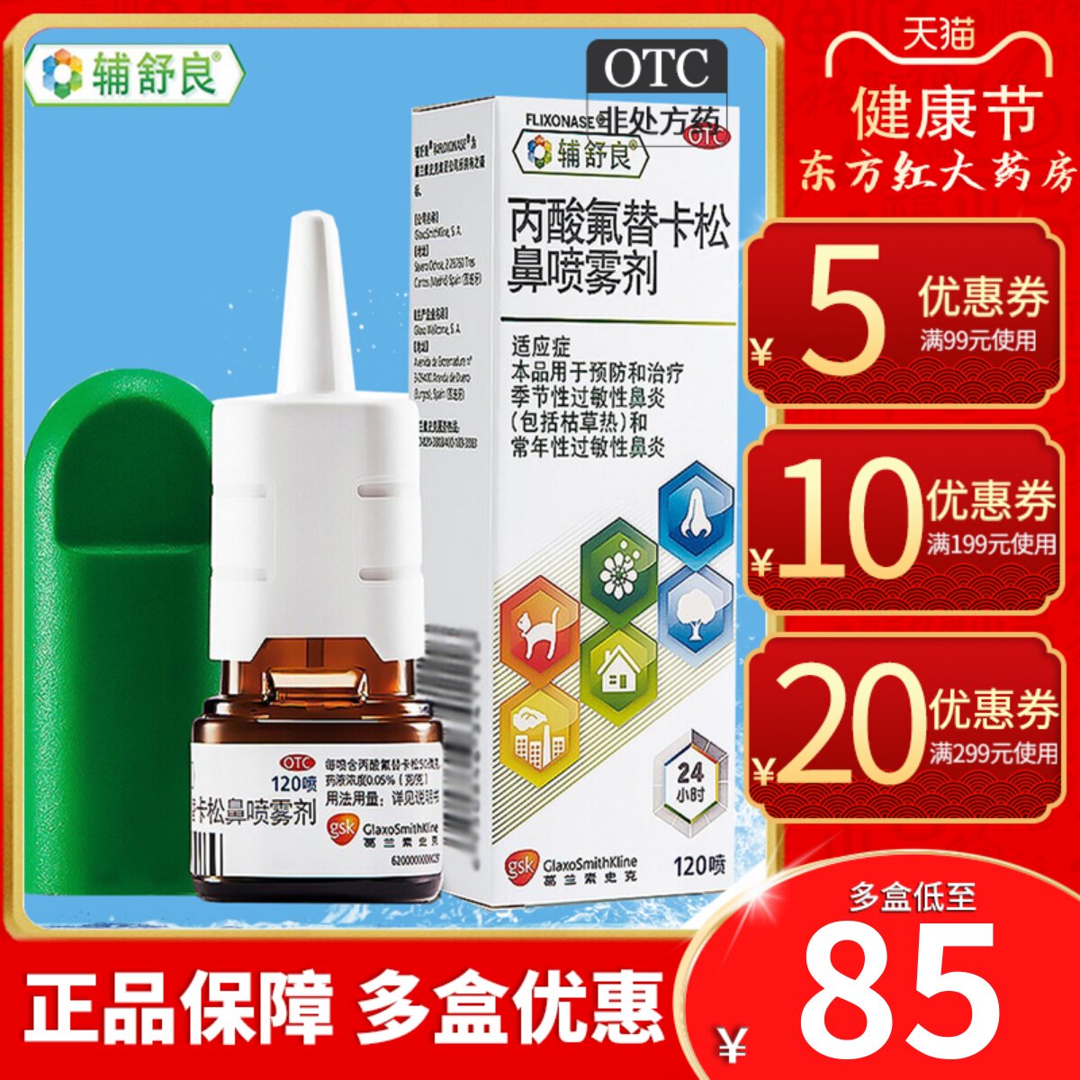 辅舒良丙酸氟替卡松鼻喷雾剂喷剂 券后89元包邮