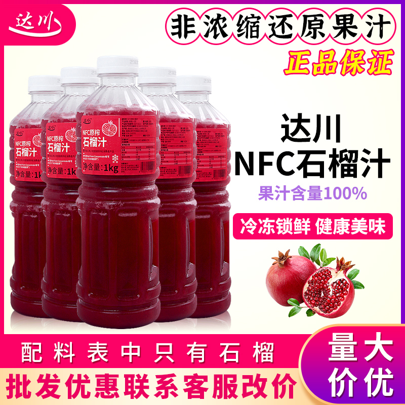 达川NFC冷冻红石榴汁鲜榨石榴饮料