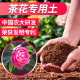 茶花专用土茶花土茶花专用营养土茶花盆栽专用土肥料专用肥漫生活