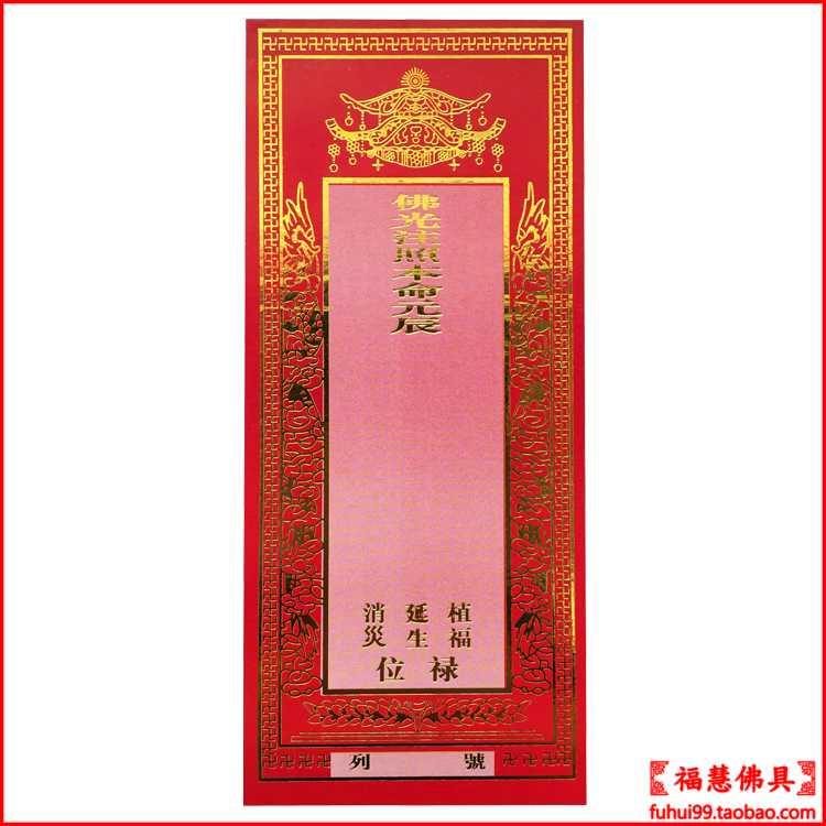 红黄19x7cm 宗教佛教用品法器佛具牌位纸牌位灵位往生