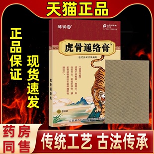 邹润安虎骨通络膏舒筋活络舒缓止疼腰腿颈肩膝盖关节外用膏药贴