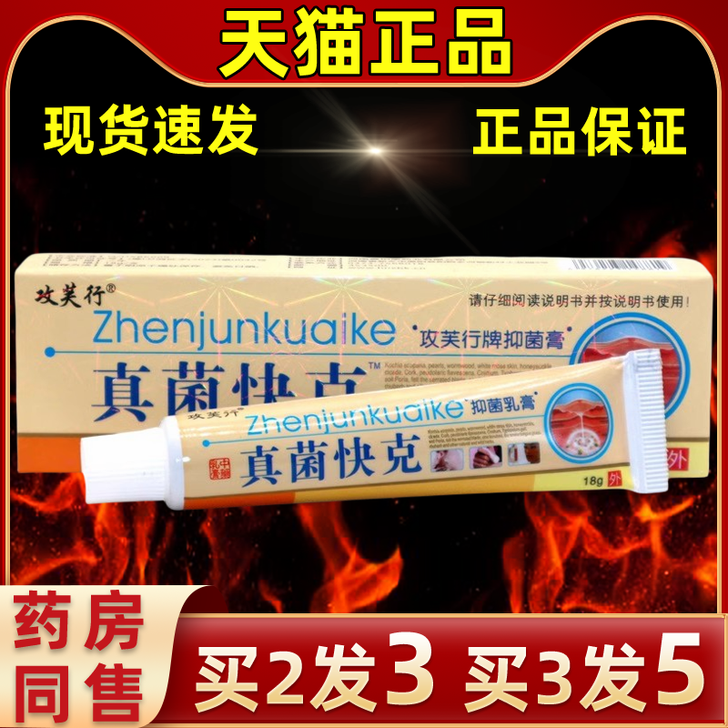 正品攻芙行真菌快克乳膏皮肤外用草本