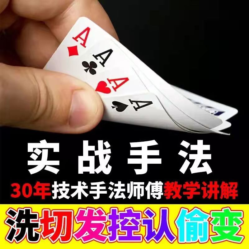 入门初级高级实战全套魔术扑克牌纯手法教学高清牌技视频教程合集
