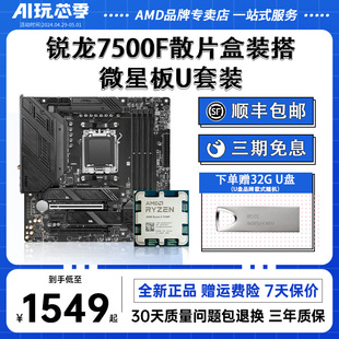 AMD锐龙R5 7500F/7600X散片+微星B650/X670迫击炮板U主板CPU套装