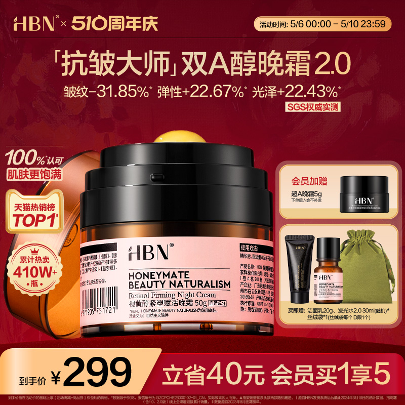 【重磅升级】HBN双A醇晚霜2.0