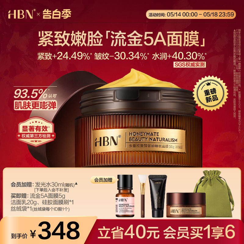 【重磅新品】HBN流金5A睡眠面膜