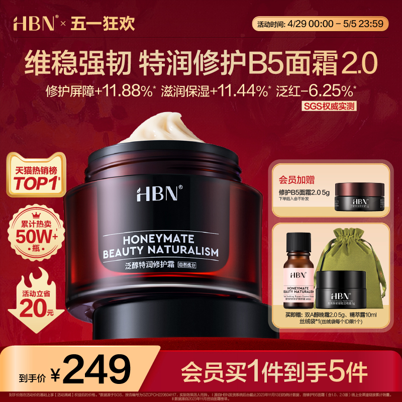 HBN修护B5面霜特润霜高保湿补水滋润敏感肌干皮护肤品维稳舒缓