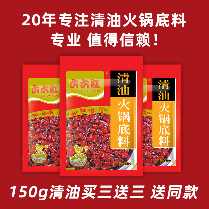 150g六六红清油火锅底料家用麻辣重庆米线调料油炸串酱料串串香料