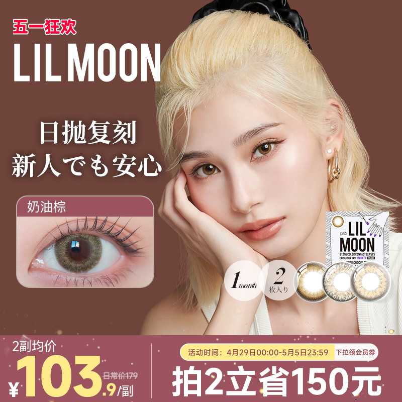 LILMOON月抛美瞳2片装混血大直径彩色近视隐形眼镜日本进口官方
