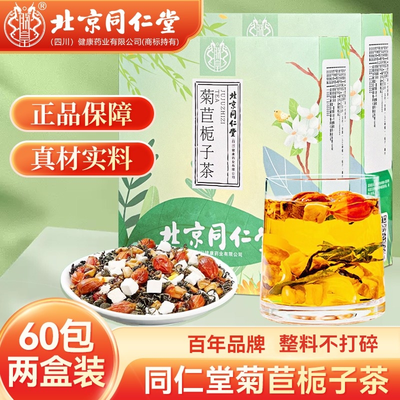 北京同仁堂正品菊苣栀子茶官方旗舰店