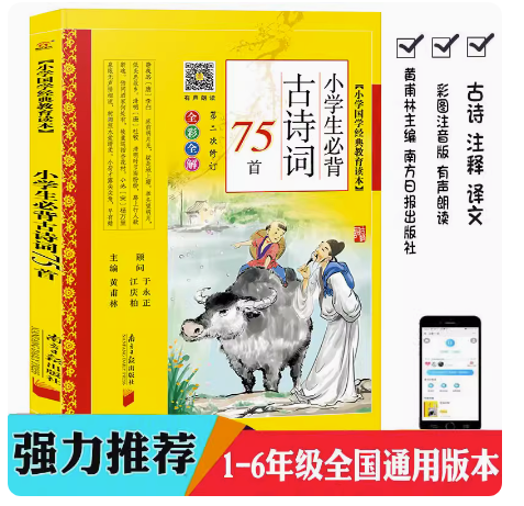 小学生必背古诗词75首(全彩全解)黄甫林小学国学经典教育读本彩图注音版1/2/3/4/5/6年级必读书籍小学生必备古诗75首南方日报出版