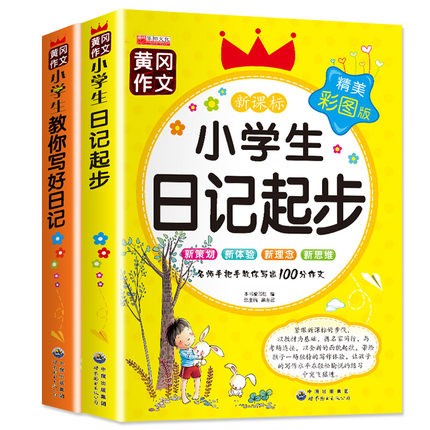 注音版小学生日记周记起步1-2-3年级带拼音辅导大全集 看图说话写话入门一年级二年级三年级训练好词好句好段教你写日记黄冈2册