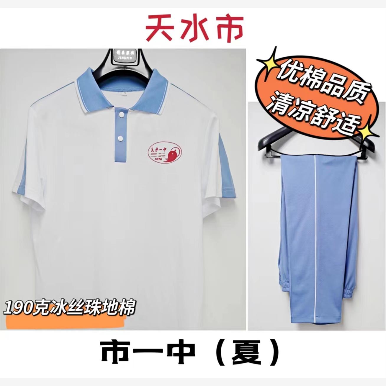 天水市一中、秦州分校、麦积分校夏季优质透气珠地棉短袖订制校服