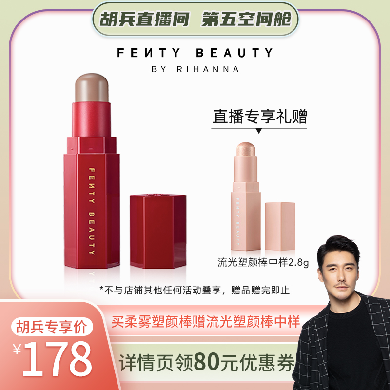 【第五空间舱推荐】FENTY BEAUTY蕾哈娜百变柔雾塑颜棒立体修容_FentyBeauty海外旗舰店_彩妆_香水_美妆工具  第2张