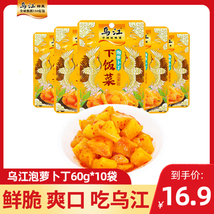 正宗乌江泡萝卜丁60g*10袋涪陵榨菜小包装即食开味下饭菜咸菜腌菜