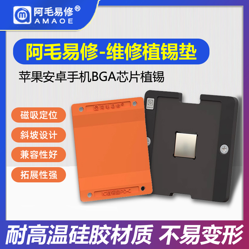 阿毛易修PD-C植锡垫手机维修CPU芯片IC钢网植锡耐高温隔热硅胶垫