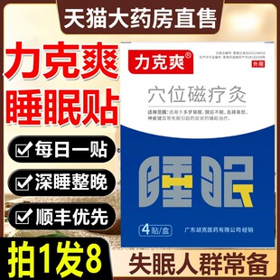 力克爽睡眠贴穴位磁疗贴睡眠贴灸膏失眠多梦易醒官方旗舰店正品