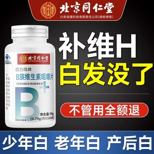 同仁堂叶酸片中老年维生素h b6b7治白头发黑发根转正品官方旗舰店