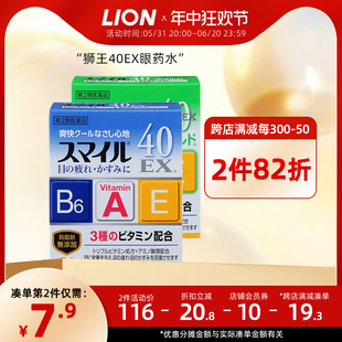 日本进口LION狮王smile40EX滴眼液微笑眼药水15ml清凉版温和版5度