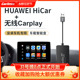 车连易适用于安卓车机无线华为HiCar盒子carplay车载导航USB模块