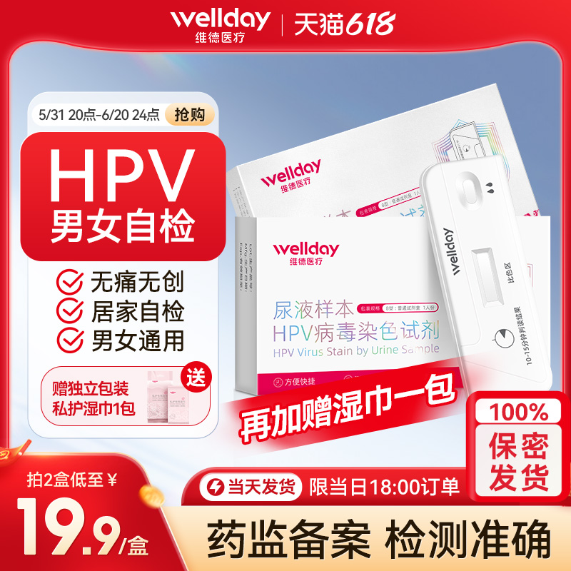 维德医疗HPV检测自检试纸剂尖锐湿
