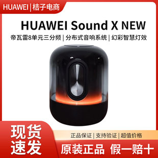 华为Sound X NEW智能蓝牙音响帝瓦雷低音炮高音质发烧级旗舰音箱