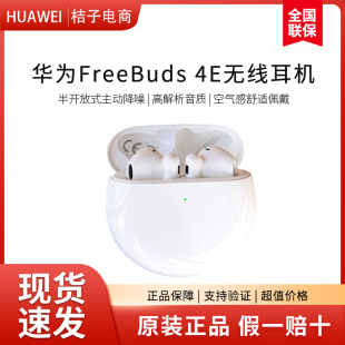 华为FreeBuds4/4E无线蓝牙耳机智能降噪官方旗舰正品2024新款耳机