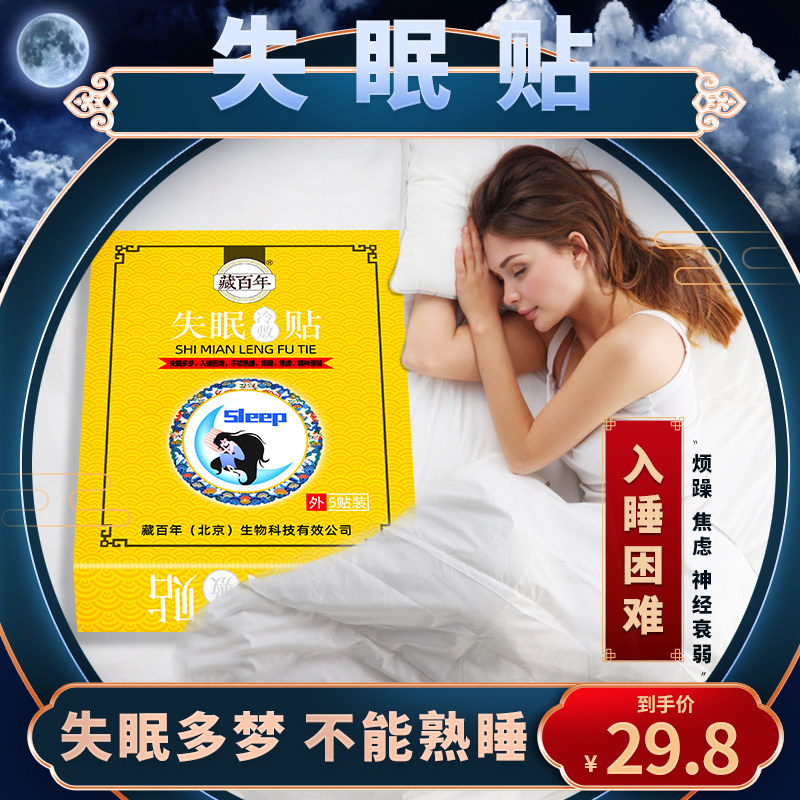 失眠贴穴位贴敷治疗贴睡眠贴助眠神器改善失眠养生安神正品膏贴