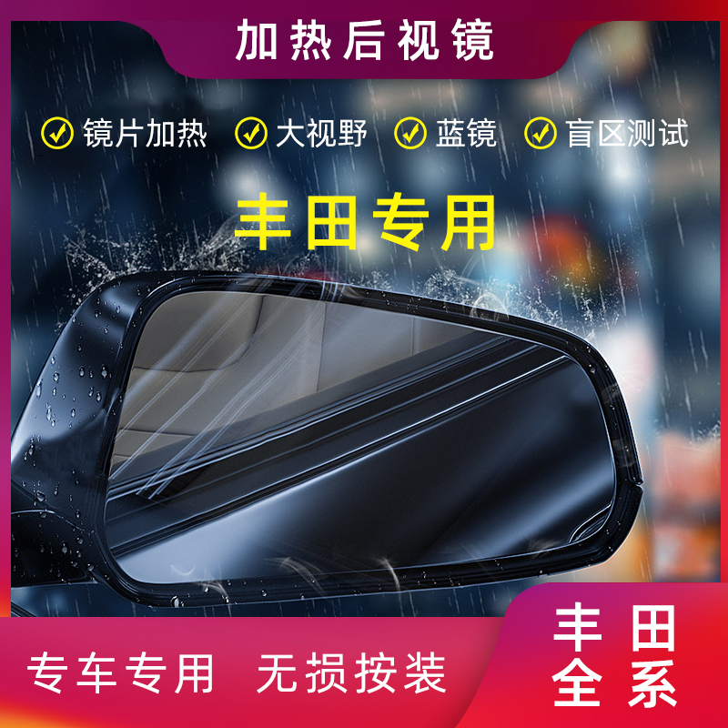 适用丰田雷凌汉兰达CHR奕泽威兰达荣放致炫威驰后视镜片加热改装