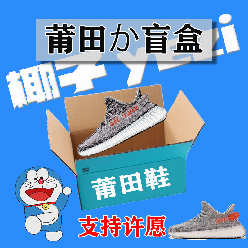 莆田盲盒椰子鞋男350网红盒子运气闷包潮鞋福袋纯原鞋子幸运盲盒