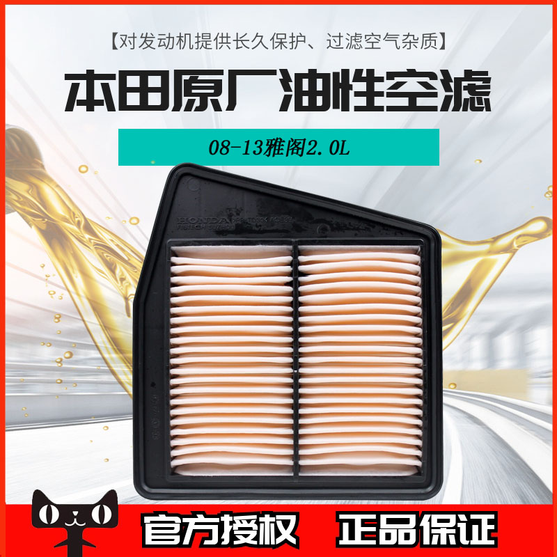 本田空气格8代雅阁2.4/12-16款歌诗图2.4专用原装油性空气滤芯R40