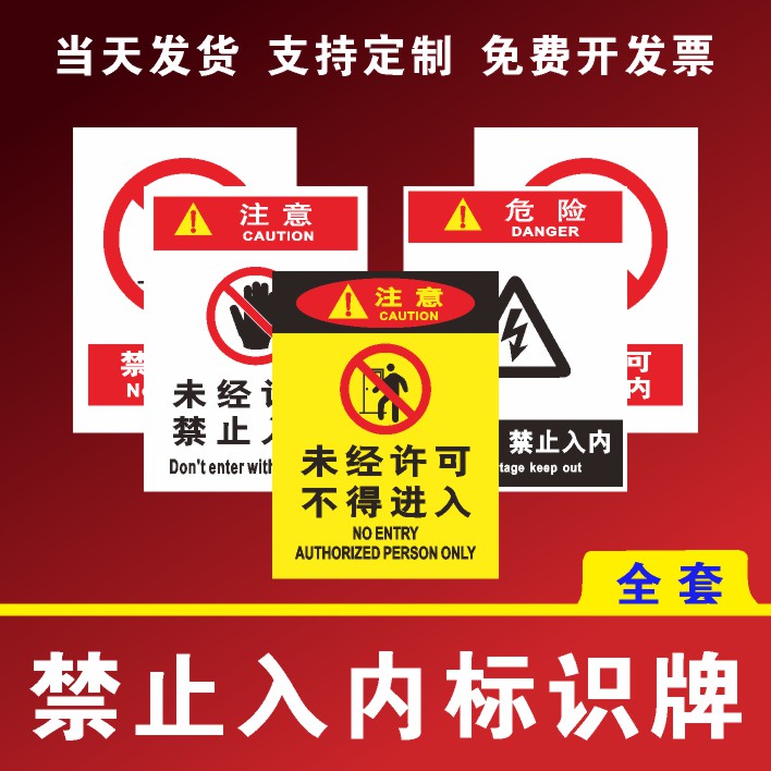 非工作人员禁止入内安全标识牌非车间员工未经许可不得入内警告禁止进入 密闭空间机器运行警示标志贴纸定制